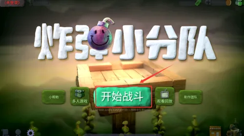 炸小分队(射击对战游) 炸小分队(射击对战游)