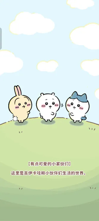 口袋吉伊卡哇2025官方最新版本 口袋吉伊卡哇2025官方最新版本