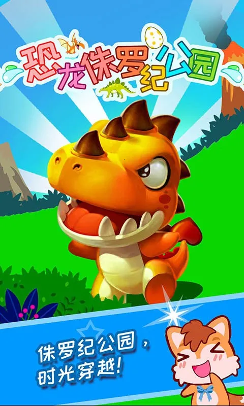 恐龙侏罗纪公园(恐龙学习游) 恐龙侏罗纪公园(恐龙学习游)