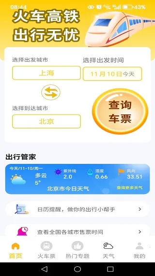 火车高铁出行查(出行票务查) 火车高铁出行查(出行票务查)