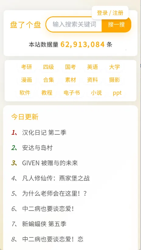 盘了个盘(网盘资源搜) 盘了个盘(网盘资源搜)