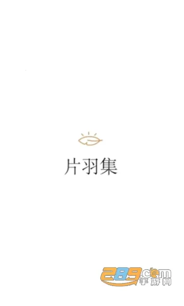 片羽集照片日记软件(照片日记记) 片羽集照片日记软件(照片日记记)