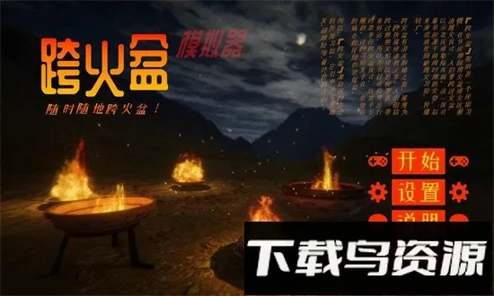 跨火盆2025下载安装 跨火盆2025下载安装