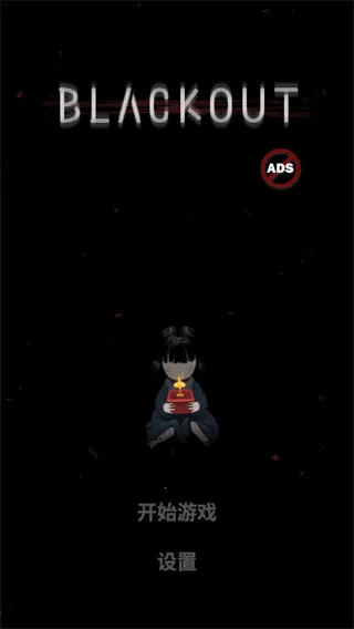Blackout(恐怖解谜游) Blackout(恐怖解谜游)