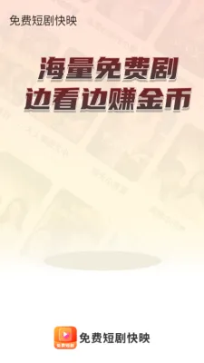 免费短剧快映最新手机版 免费短剧快映最新手机版