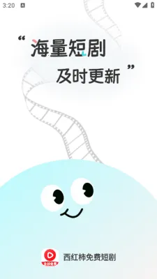 西红柿免费短剧2025官方最新版本 西红柿免费短剧2025官方最新版本