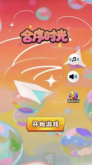 合序时光(休闲射击游戏) 合序时光(休闲射击游戏)