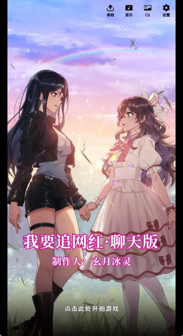 我要追网红(恋爱文字游戏) 我要追网红(恋爱文字游戏)