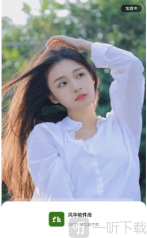 风华软件库安卓版手机版 风华软件库安卓版手机版