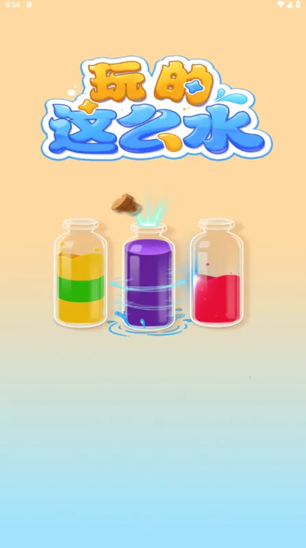 玩的这么水(调色益智游戏) 玩的这么水(调色益智游戏)