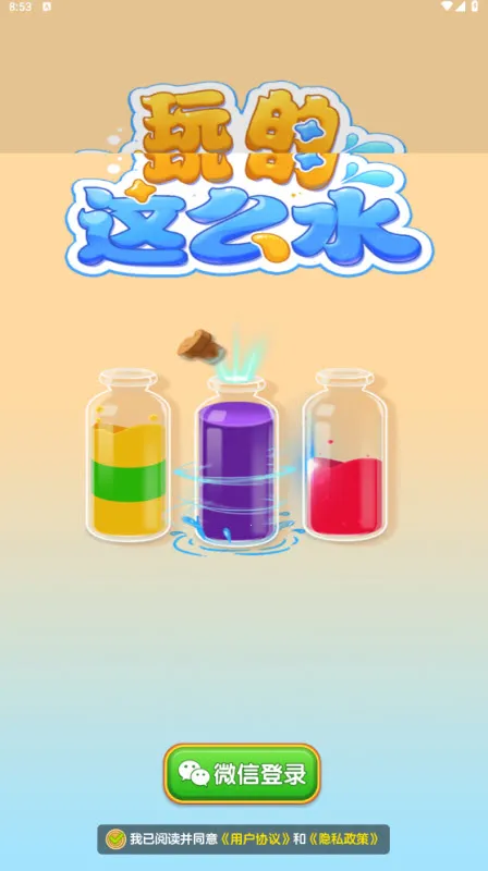 玩的这么水(调色益智游戏) 玩的这么水(调色益智游戏)