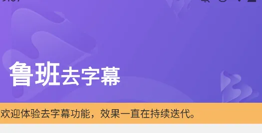 鲁班去字幕(字幕处理工具) 鲁班去字幕(字幕处理工具)