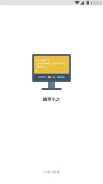 编程小之2025官方正版 编程小之2025官方正版