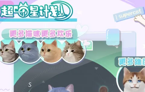 超喵星计划(云养猫游戏) 超喵星计划(云养猫游戏)