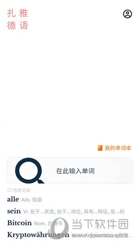 扎雅德语词典2025官方最新版本 扎雅德语词典2025官方最新版本