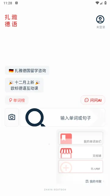 扎雅德语词典2025官方最新版本 扎雅德语词典2025官方最新版本