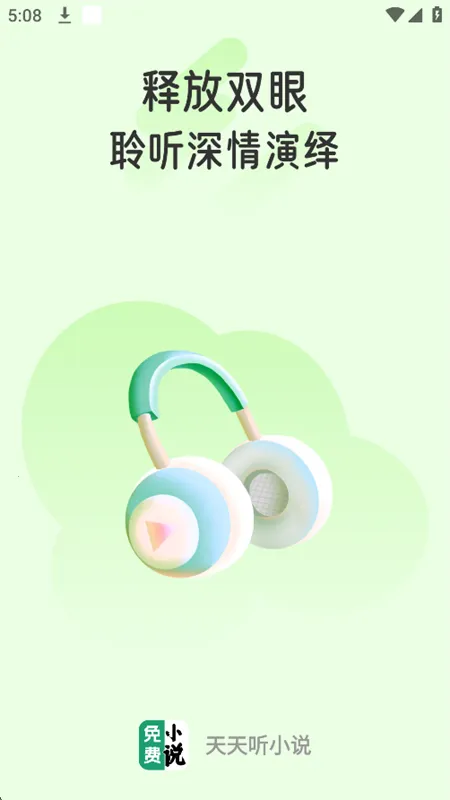 天天听小说(免费听书软件) 天天听小说(免费听书软件)