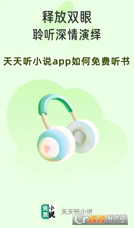 天天听小说(免费听书软件) 天天听小说(免费听书软件)