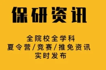 保研人(保研学习平台) 保研人(保研学习平台)