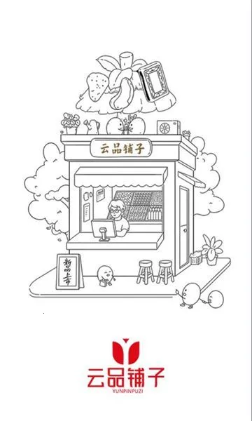 云品铺子2025最新版本 云品铺子2025最新版本