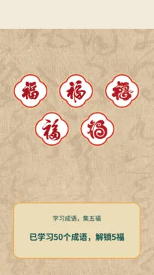 成语福来到(成语学习软件) 成语福来到(成语学习软件)