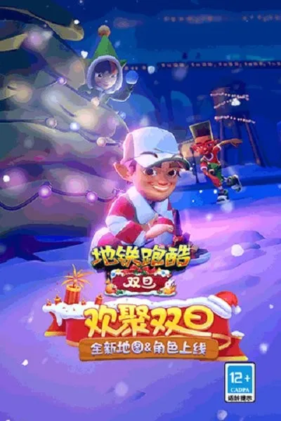 地铁跑酷双旦(跑酷游戏体验) 地铁跑酷双旦(跑酷游戏体验)