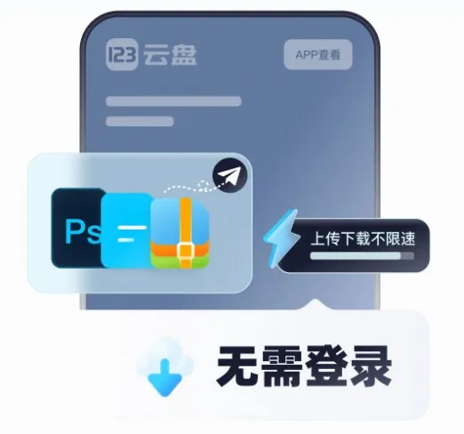 123云盘(高速云存储) 123云盘(高速云存储)