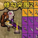 ޹ͻΧ2(ðϷ)v1.0 ֻ