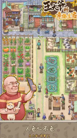 王大爷的幸福生活2025最新版本 王大爷的幸福生活2025最新版本