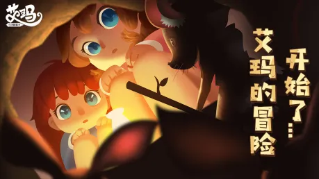 艾玛与守屋骑士(冒险解谜游戏) 艾玛与守屋骑士(冒险解谜游戏)