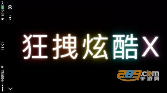 手持弹幕LED(弹幕显示软件) 手持弹幕LED(弹幕显示软件)