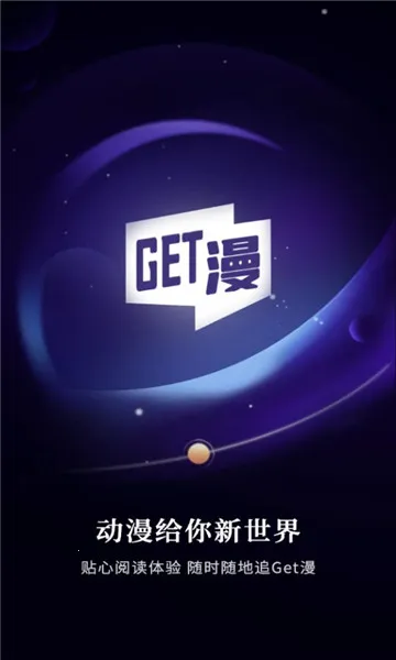 GET漫2025官方最新版本 GET漫2025官方最新版本