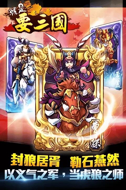 就是要三国2025官方正版 就是要三国2025官方正版