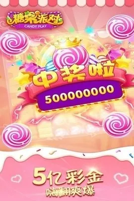 糖果派对最新手机版 糖果派对最新手机版