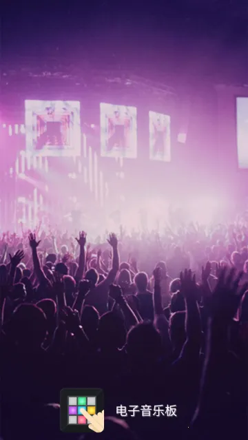 电子音乐板2025官方最新版本 电子音乐板2025官方最新版本