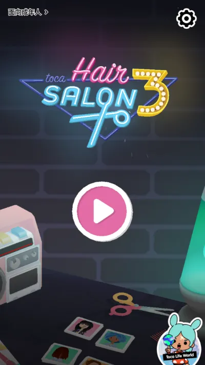 托卡生活发廊3(美发经营游戏) 托卡生活发廊3(美发经营游戏)