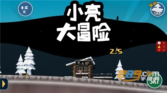 小亮大冒险(滑雪跑酷游戏) 小亮大冒险(滑雪跑酷游戏)
