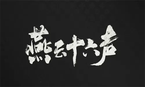 云燕云十六声(武侠云游戏) 云燕云十六声(武侠云游戏)