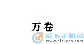 万卷(AI写作阅读工具) 万卷(AI写作阅读工具)