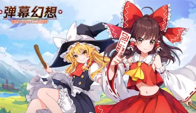 弹幕幻想(二次元跑酷射击游戏) 弹幕幻想(二次元跑酷射击游戏)