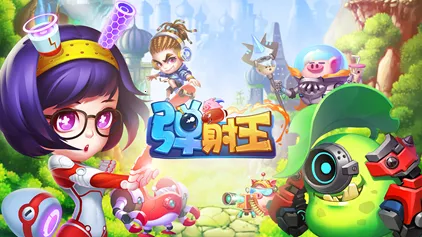 弹射王2025官方正版 弹射王2025官方正版