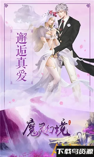 魔灵幻境2025官方正版 魔灵幻境2025官方正版