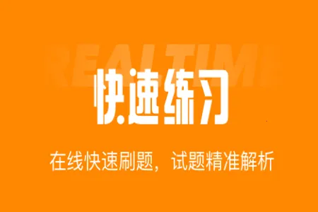 网约车司机考试聚题库(网约车备考平台) 网约车司机考试聚题库(网约车备考平台)