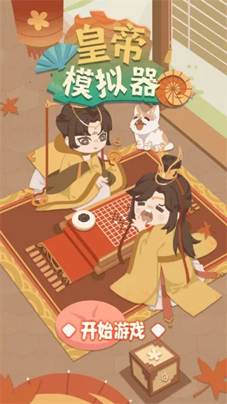 皇帝模拟器(皇帝角色扮演游戏) 皇帝模拟器(皇帝角色扮演游戏)