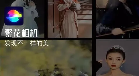 繁花相机(美颜修图软件) 繁花相机(美颜修图软件)