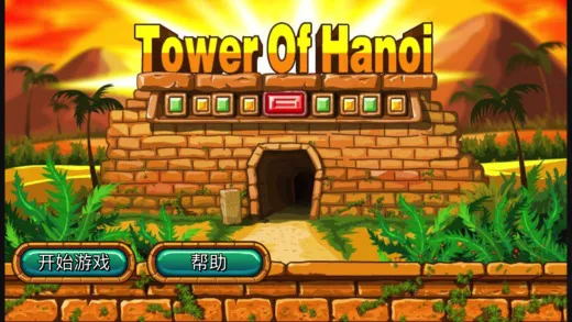 汉诺塔安卓版手机版 汉诺塔安卓版手机版