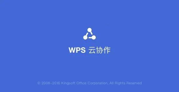 WPS云协作2025官方正版 WPS云协作2025官方正版