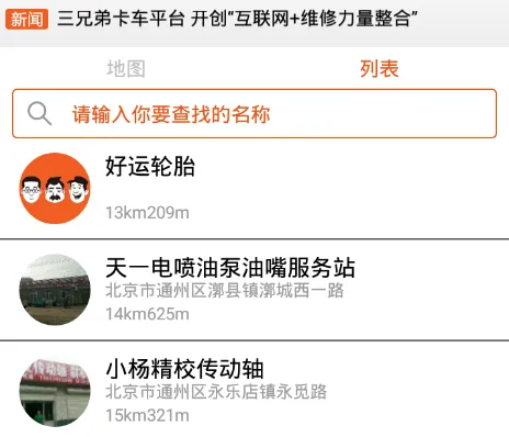 三兄弟(卡车维修救援平台) 三兄弟(卡车维修救援平台)