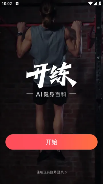 开练(健身辅助软件) 开练(健身辅助软件)