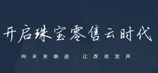 智慧金店(金店管理软件) 智慧金店(金店管理软件)